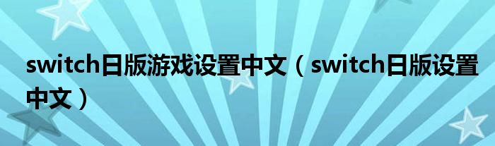 switch日版游戏设置中文（switch日版设置中文）