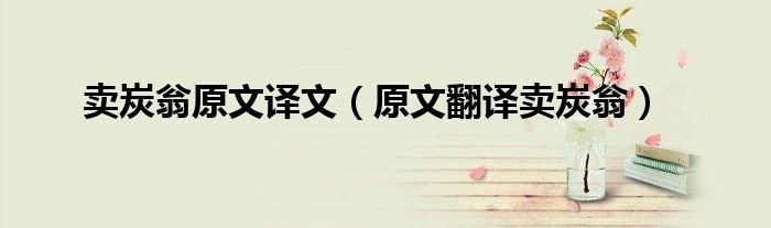 卖炭翁原文译文（原文翻译卖炭翁）