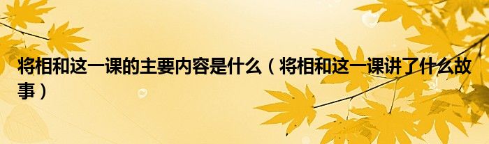 将相和这一课的主要内容是什么（将相和这一课讲了什么故事）