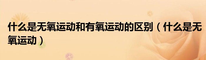 什么是无氧运动和有氧运动的区别（什么是无氧运动）