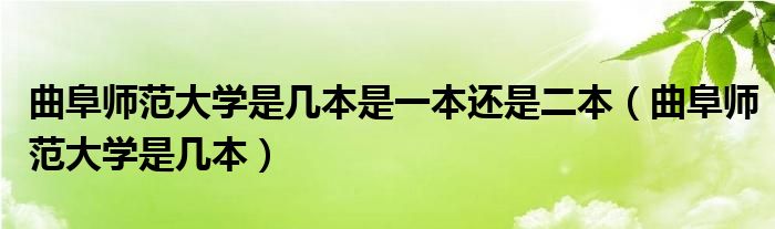 曲阜师范大学是几本是一本还是二本（曲阜师范大学是几本）