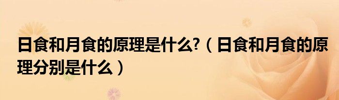 日食和月食的原理是什么?（日食和月食的原理分别是什么）