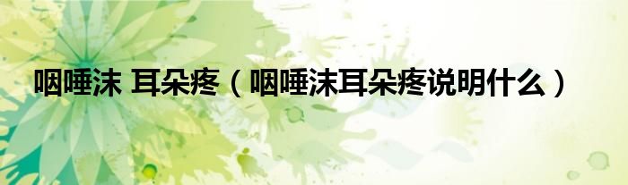 咽唾沫 耳朵疼（咽唾沫耳朵疼说明什么）