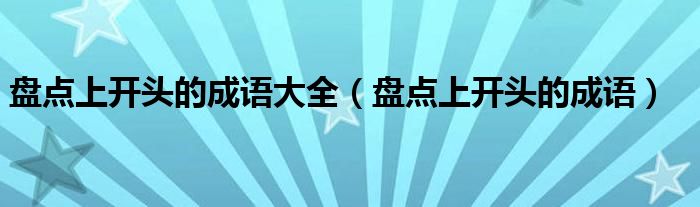 盘点上开头的成语大全（盘点上开头的成语）