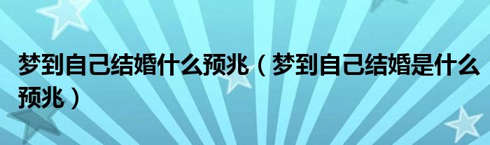 梦到自己结婚什么预兆（梦到自己结婚是什么预兆）