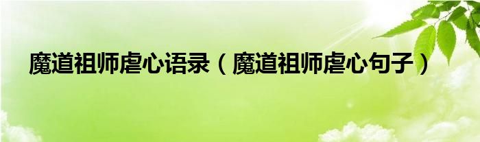 魔道祖师虐心语录（魔道祖师虐心句子）