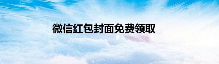 微信红包封面免费领取