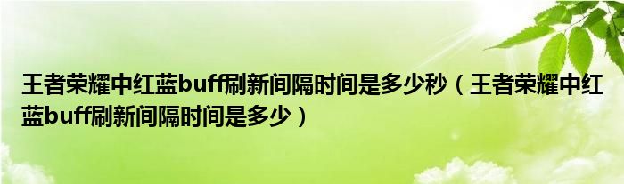 王者荣耀中红蓝buff刷新间隔时间是多少秒（王者荣耀中红蓝buff刷新间隔时间是多少）