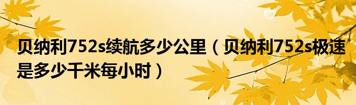 贝纳利752s续航多少公里（贝纳利752s极速是多少千米每小时）