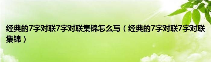 经典的7字对联7字对联集锦怎么写（经典的7字对联7字对联集锦）