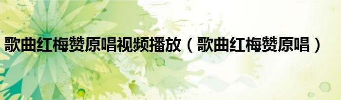 歌曲红梅赞原唱视频播放（歌曲红梅赞原唱）