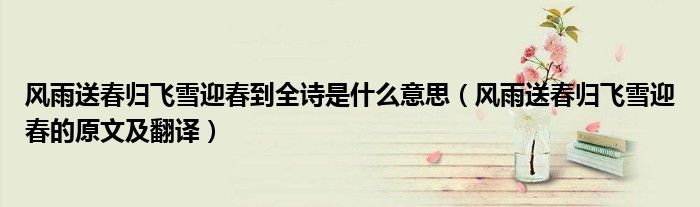 风雨送春归飞雪迎春到全诗是什么意思（风雨送春归飞雪迎春的原文及翻译）