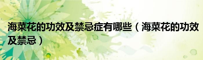 海菜花的功效及禁忌症有哪些（海菜花的功效及禁忌）