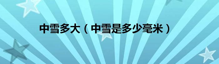 中雪多大（中雪是多少毫米）