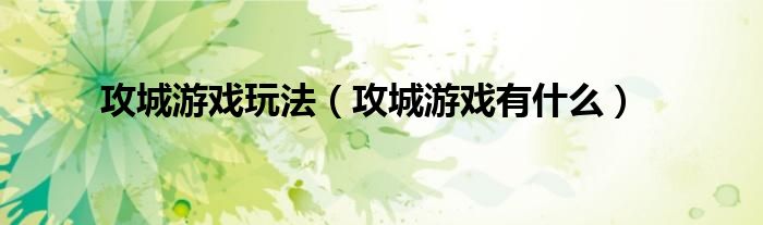 攻城游戏玩法（攻城游戏有什么）