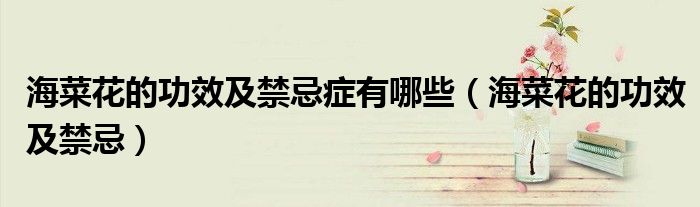 海菜花的功效及禁忌症有哪些（海菜花的功效及禁忌）