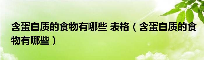 含蛋白质的食物有哪些 表格（含蛋白质的食物有哪些）