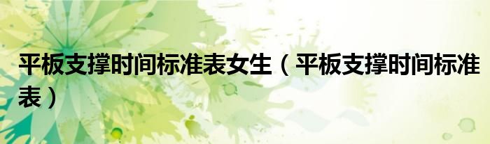平板支撑时间标准表女生（平板支撑时间标准表）