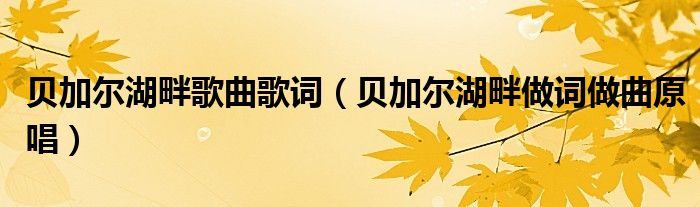 贝加尔湖畔歌曲歌词（贝加尔湖畔做词做曲原唱）