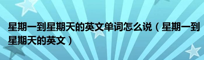 星期一到星期天的英文单词怎么说（星期一到星期天的英文）