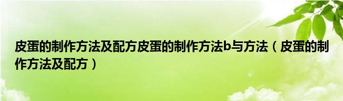 皮蛋的制作方法及配方皮蛋的制作方法b与方法（皮蛋的制作方法及配方）