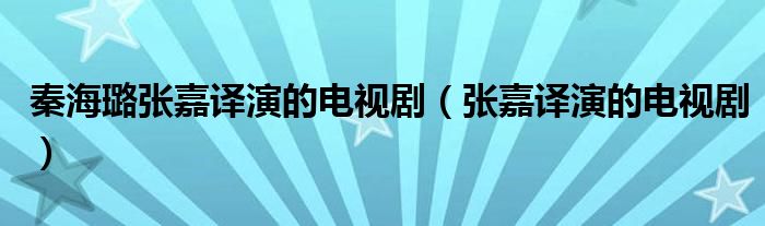 秦海璐张嘉译演的电视剧（张嘉译演的电视剧）