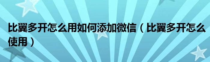 比翼多开怎么用如何添加微信（比翼多开怎么使用）