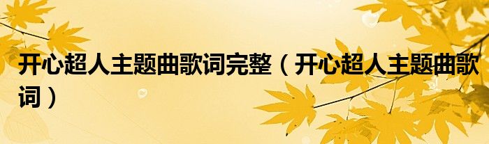 开心超人主题曲歌词完整（开心超人主题曲歌词）
