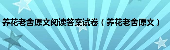 养花老舍原文阅读答案试卷（养花老舍原文）