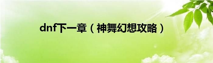dnf下一章（神舞幻想攻略）