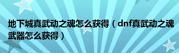 地下城真武动之魂怎么获得（dnf真武动之魂武器怎么获得）