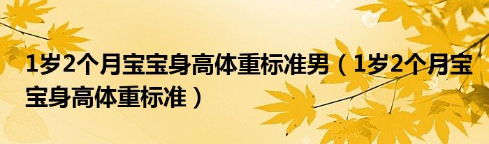 1岁2个月宝宝身高体重标准男（1岁2个月宝宝身高体重标准）