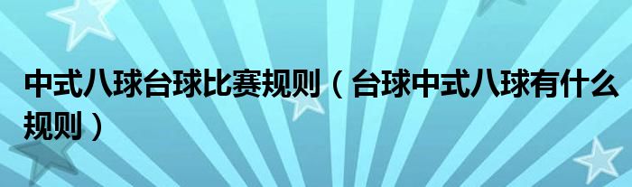 中式八球台球比赛规则（台球中式八球有什么规则）