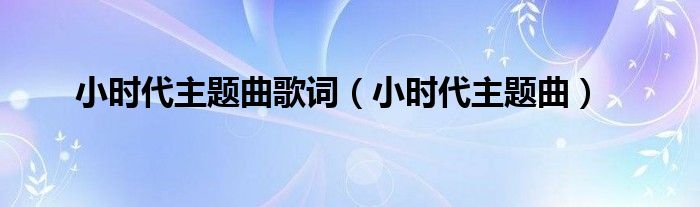 小时代主题曲歌词（小时代主题曲）