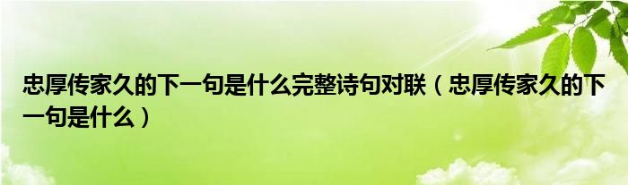 忠厚传家久的下一句是什么完整诗句对联（忠厚传家久的下一句是什么）