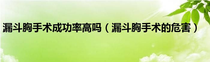 漏斗胸手术成功率高吗（漏斗胸手术的危害）