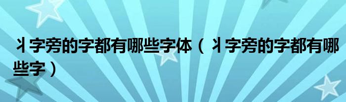 丬字旁的字都有哪些字体（丬字旁的字都有哪些字）