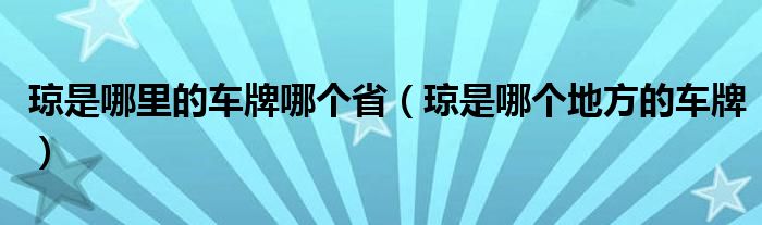 琼是哪里的车牌哪个省（琼是哪个地方的车牌）