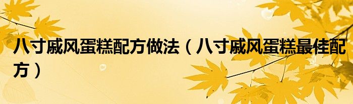八寸戚风蛋糕配方做法（八寸戚风蛋糕最佳配方）