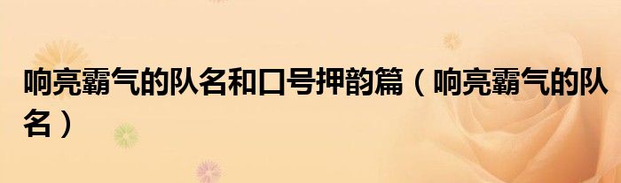 响亮霸气的队名和口号押韵篇（响亮霸气的队名）