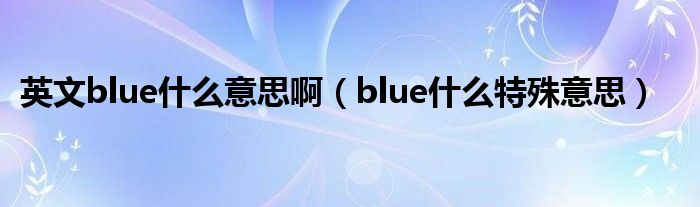 英文blue什么意思啊（blue什么特殊意思）