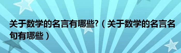 关于数学的名言有哪些?（关于数学的名言名句有哪些）