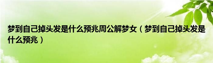 梦到自己掉头发是什么预兆周公解梦女（梦到自己掉头发是什么预兆）