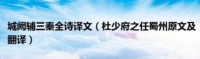 城阙辅三秦全诗译文（杜少府之任蜀州原文及翻译）