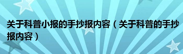 关于科普小报的手抄报内容（关于科普的手抄报内容）