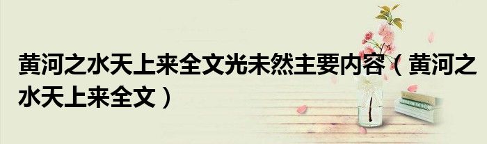 黄河之水天上来全文光未然主要内容（黄河之水天上来全文）