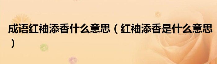 成语红袖添香什么意思（红袖添香是什么意思）