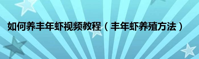 如何养丰年虾视频教程（丰年虾养殖方法）