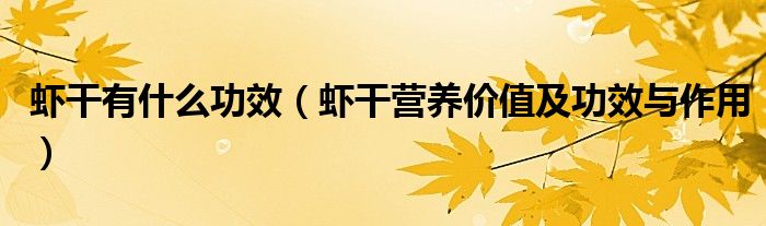 虾干有什么功效（虾干营养价值及功效与作用）