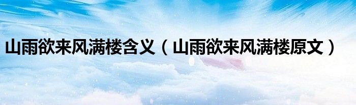 山雨欲来风满楼含义（山雨欲来风满楼原文）